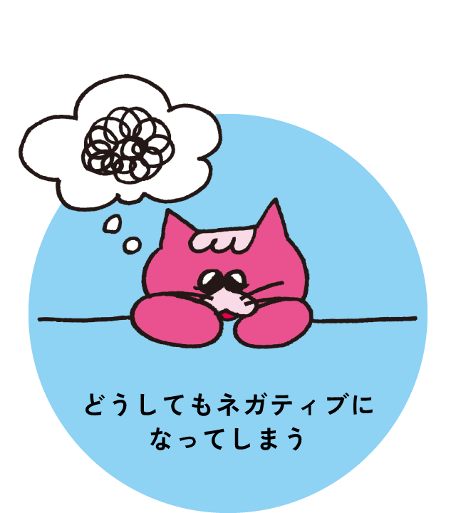 どうしてもネガティブになってしまう