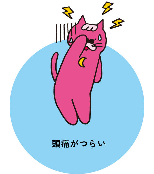 頭痛がひどい