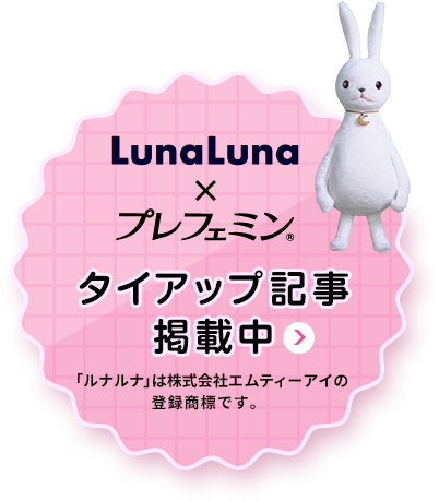 LunaLuna×プレフェミン タイアップ記事掲載中