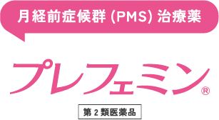 月経前症候群(PMS)治療薬 プレフェミン