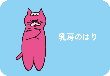 乳房のはり