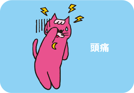 頭痛
