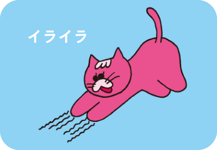 イライラ感