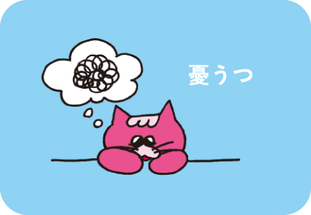 抑うつ気分
