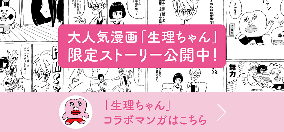 大人気漫画「生理ちゃん」限定ストーリー公開中！