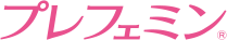 プレフェミン