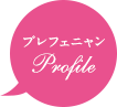 プレフェニャン