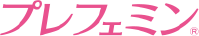 プレフェミン